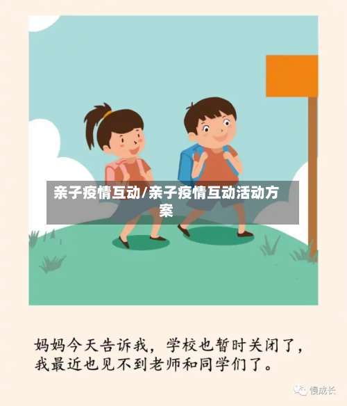 亲子疫情互动/亲子疫情互动活动方案
