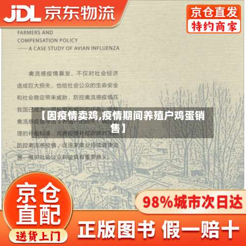 【因疫情卖鸡,疫情期间养殖户鸡蛋销售】