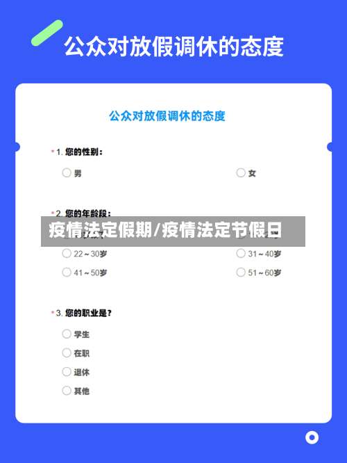 疫情法定假期/疫情法定节假日-第2张图片