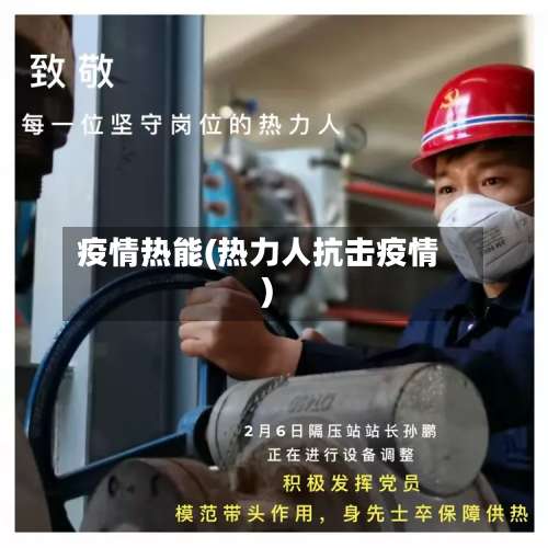 疫情热能(热力人抗击疫情)