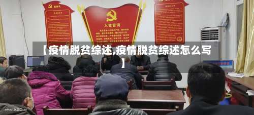 【疫情脱贫综述,疫情脱贫综述怎么写】