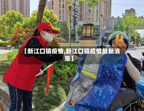 【新江口镇疫情,新江口镇疫情最新消息】