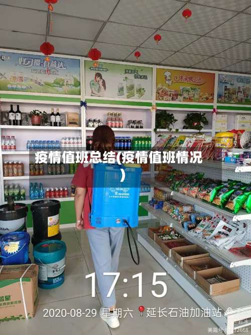 疫情值班总结(疫情值班情况)