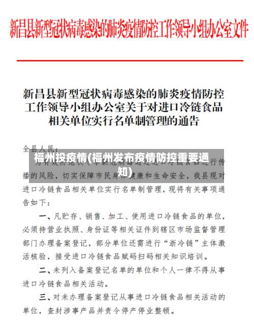 福州投疫情(福州发布疫情防控重要通知)-第2张图片