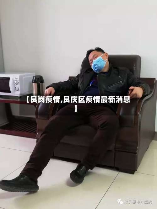 【良岗疫情,良庆区疫情最新消息】