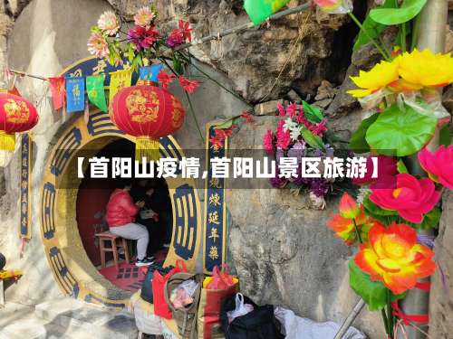 【首阳山疫情,首阳山景区旅游】