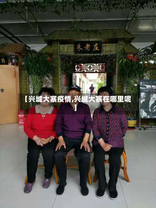 【兴城大寨疫情,兴城大寨在哪里呢】