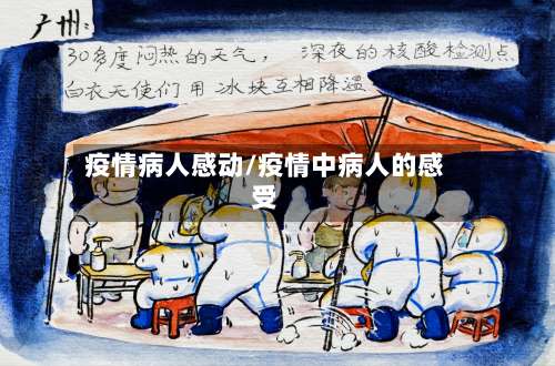 疫情病人感动/疫情中病人的感受-第2张图片