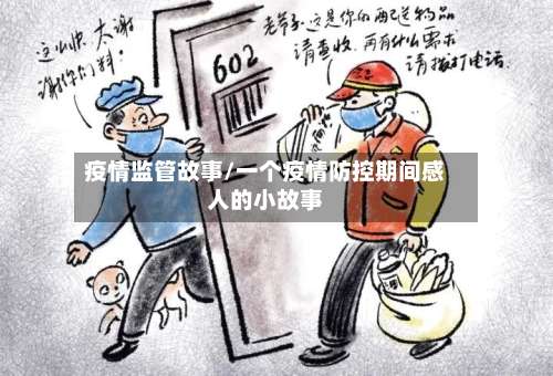 疫情监管故事/一个疫情防控期间感人的小故事-第2张图片