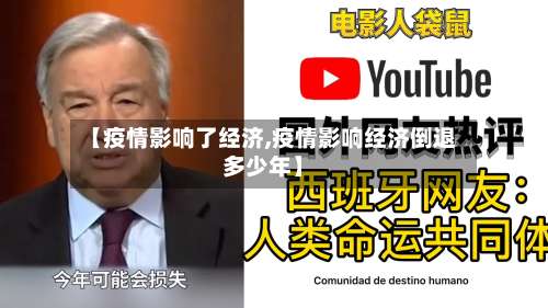 【疫情影响了经济,疫情影响经济倒退多少年】-第3张图片