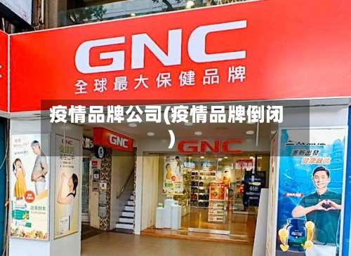 疫情品牌公司(疫情品牌倒闭)-第2张图片