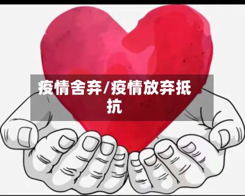 疫情舍弃/疫情放弃抵抗
