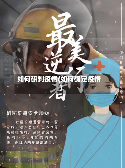如何研判疫情(如何确定疫情)-第2张图片