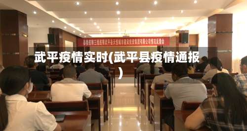 武平疫情实时(武平县疫情通报)-第2张图片