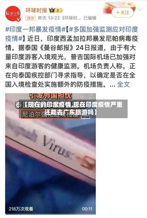【现在的印度疫情,现在印度疫情严重还能去广东旅游吗】-第2张图片