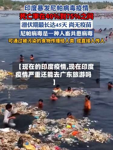 【现在的印度疫情,现在印度疫情严重还能去广东旅游吗】