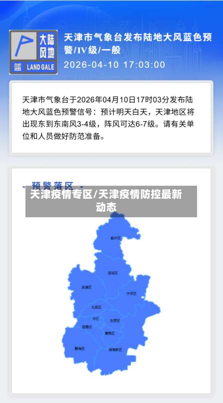 天津疫情专区/天津疫情防控最新动态