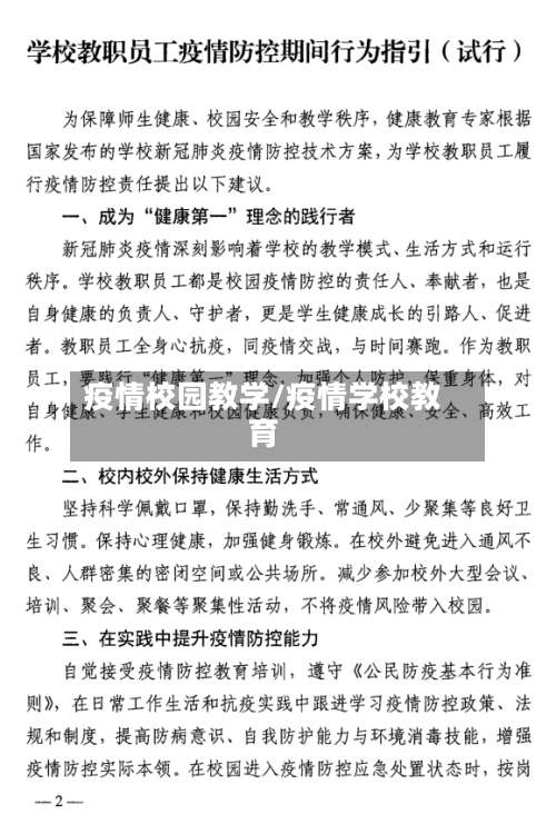 疫情校园教学/疫情学校教育-第2张图片