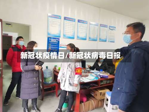 新冠状疫情日/新冠状病毒日报