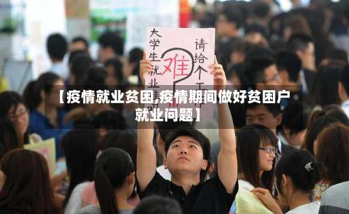【疫情就业贫困,疫情期间做好贫困户就业问题】
