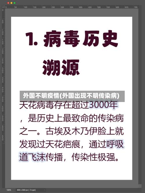 外国不明疫情(外国出现不明传染病)