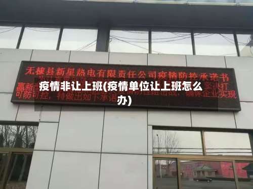 疫情非让上班(疫情单位让上班怎么办)-第2张图片