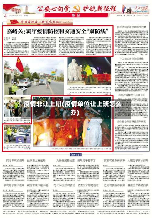 疫情非让上班(疫情单位让上班怎么办)-第3张图片