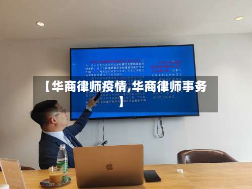 【华商律师疫情,华商律师事务】-第3张图片