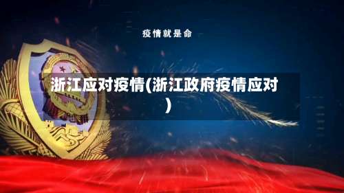 浙江应对疫情(浙江政府疫情应对)