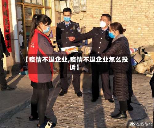【疫情不退企业,疫情不退企业怎么投诉】