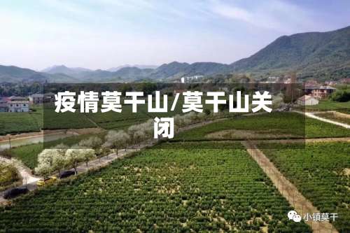 疫情莫干山/莫干山关闭