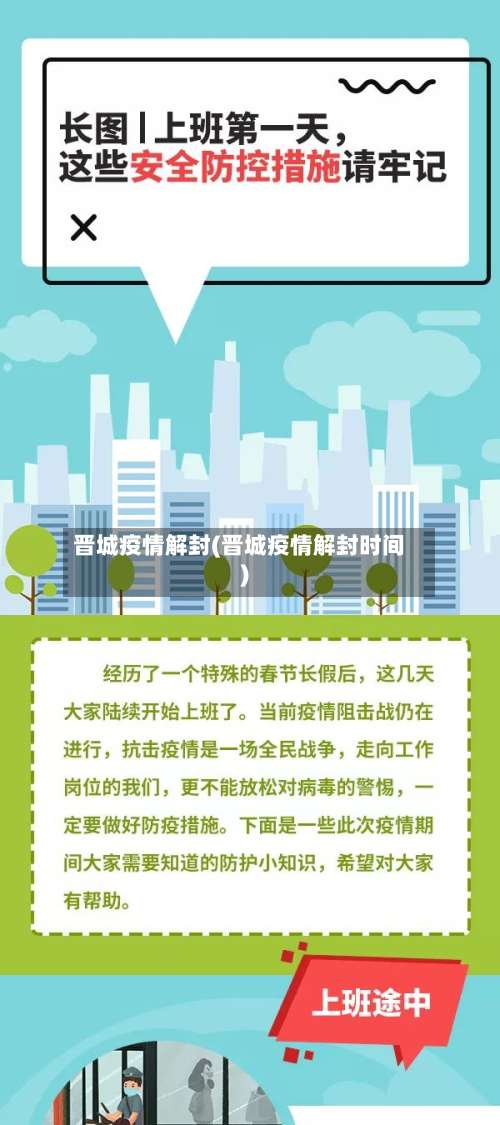 晋城疫情解封(晋城疫情解封时间)-第3张图片