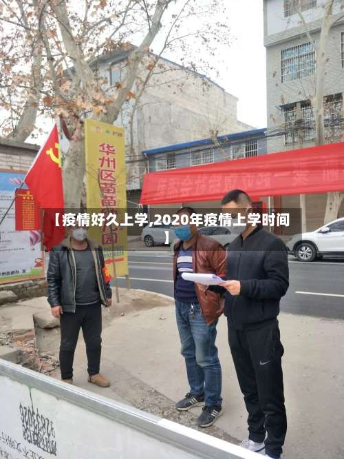 【疫情好久上学,2020年疫情上学时间】-第2张图片