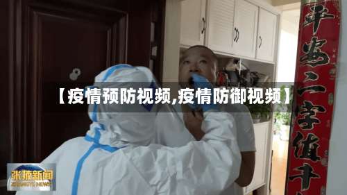 【疫情预防视频,疫情防御视频】-第3张图片