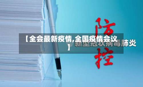 【全会最新疫情,全国疫情会议】