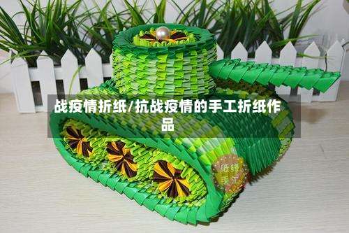 战疫情折纸/抗战疫情的手工折纸作品-第3张图片