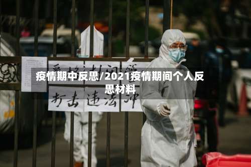疫情期中反思/2021疫情期间个人反思材料-第3张图片