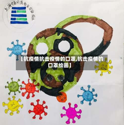 【抗疫情抗击疫情的口罩,抗击疫情的口罩绘画】-第2张图片