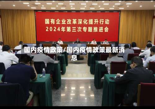 国内疫情政策/国内疫情政策最新消息-第2张图片