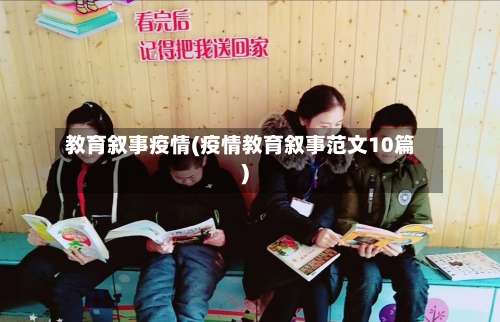 教育叙事疫情(疫情教育叙事范文10篇)