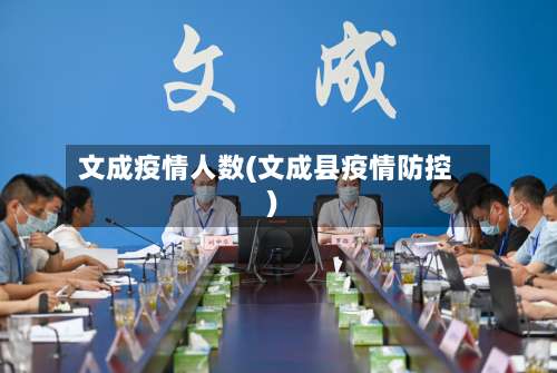 文成疫情人数(文成县疫情防控)