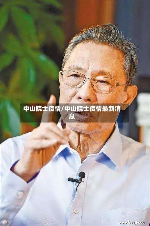 中山院士疫情/中山院士疫情最新消息-第2张图片