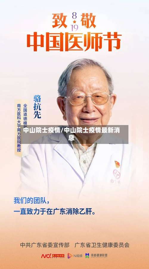 中山院士疫情/中山院士疫情最新消息