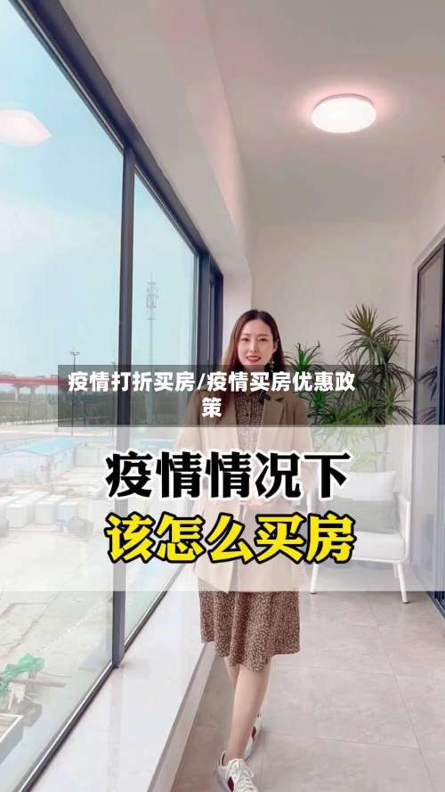 疫情打折买房/疫情买房优惠政策