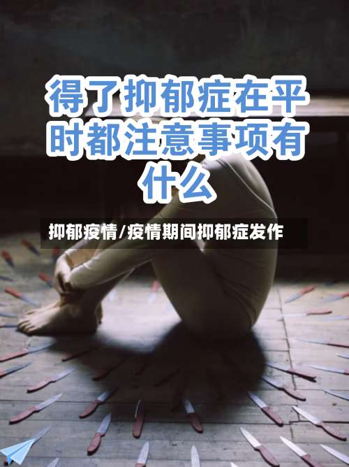 抑郁疫情/疫情期间抑郁症发作-第2张图片