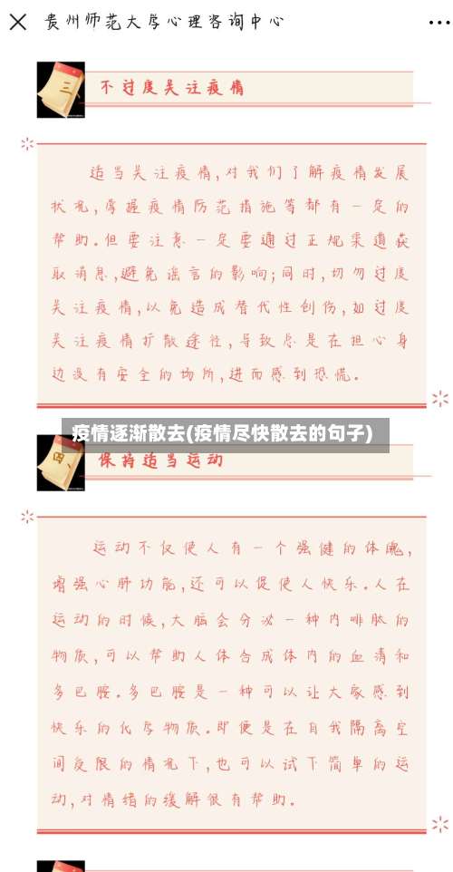 疫情逐渐散去(疫情尽快散去的句子)