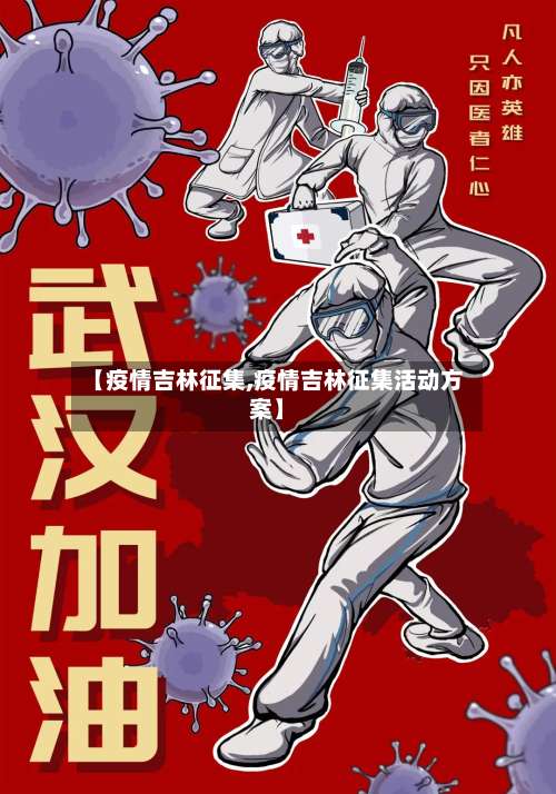【疫情吉林征集,疫情吉林征集活动方案】-第2张图片
