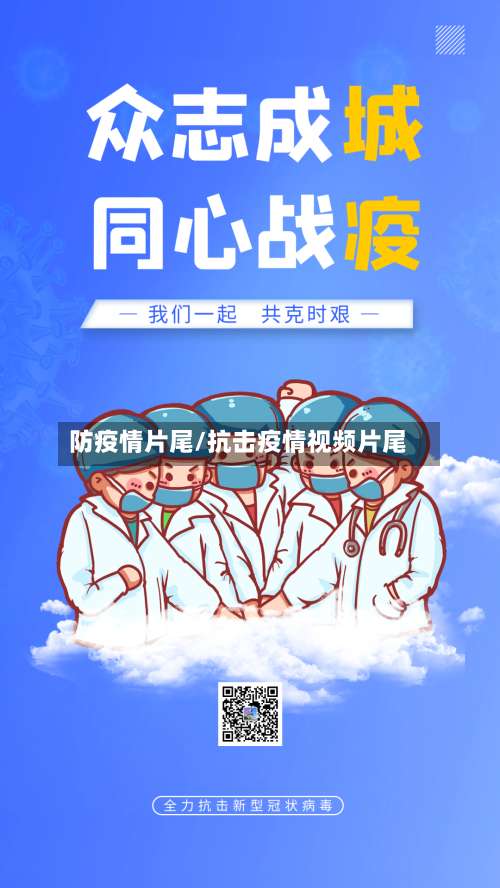 防疫情片尾/抗击疫情视频片尾
