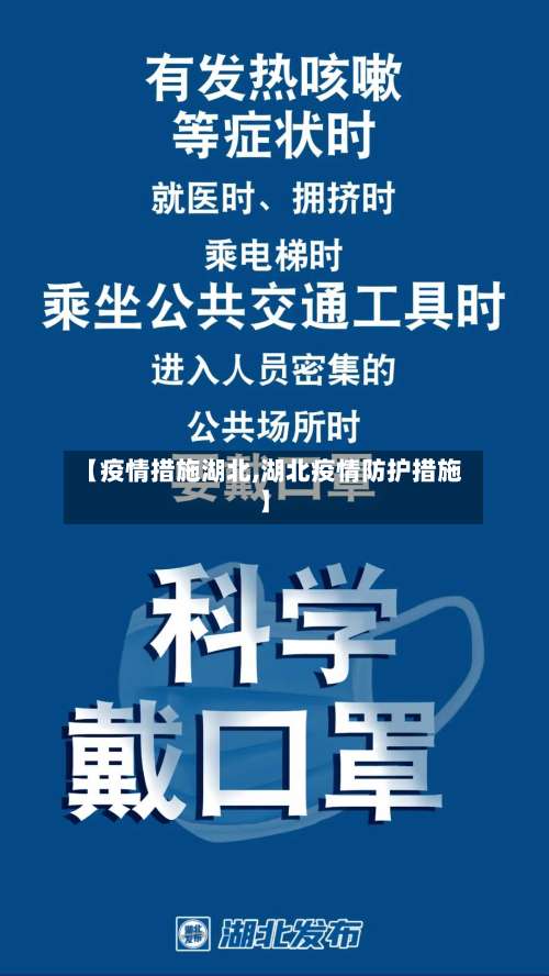 【疫情措施湖北,湖北疫情防护措施】-第2张图片