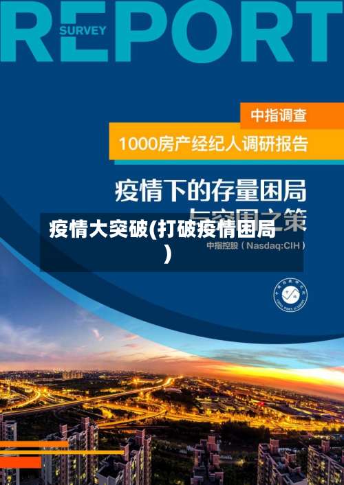 疫情大突破(打破疫情困局)-第2张图片